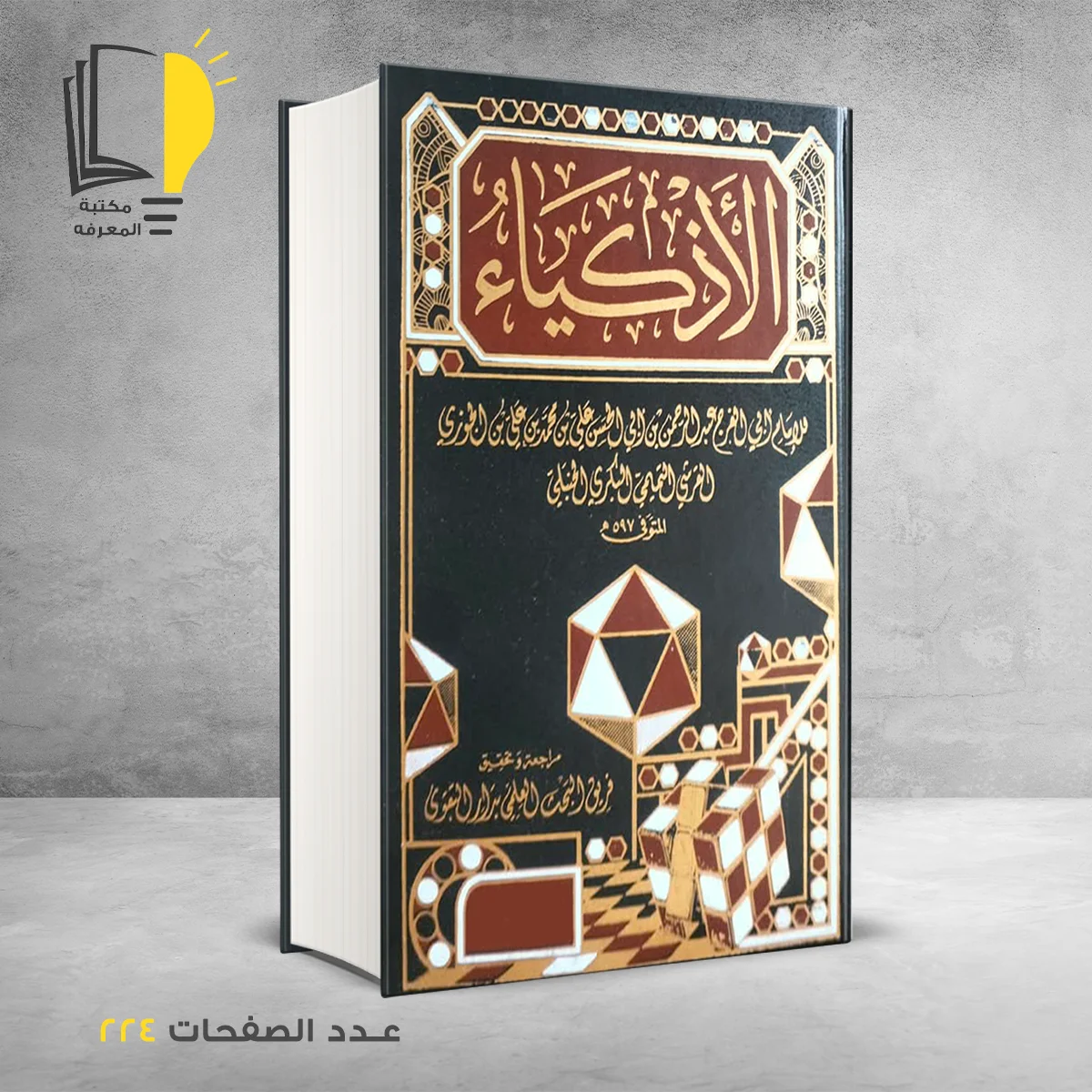 الأذكياء 1 &ndash; وصل حديثأ &ndash; مـــكـــتــبــة الــمــعــرفــة