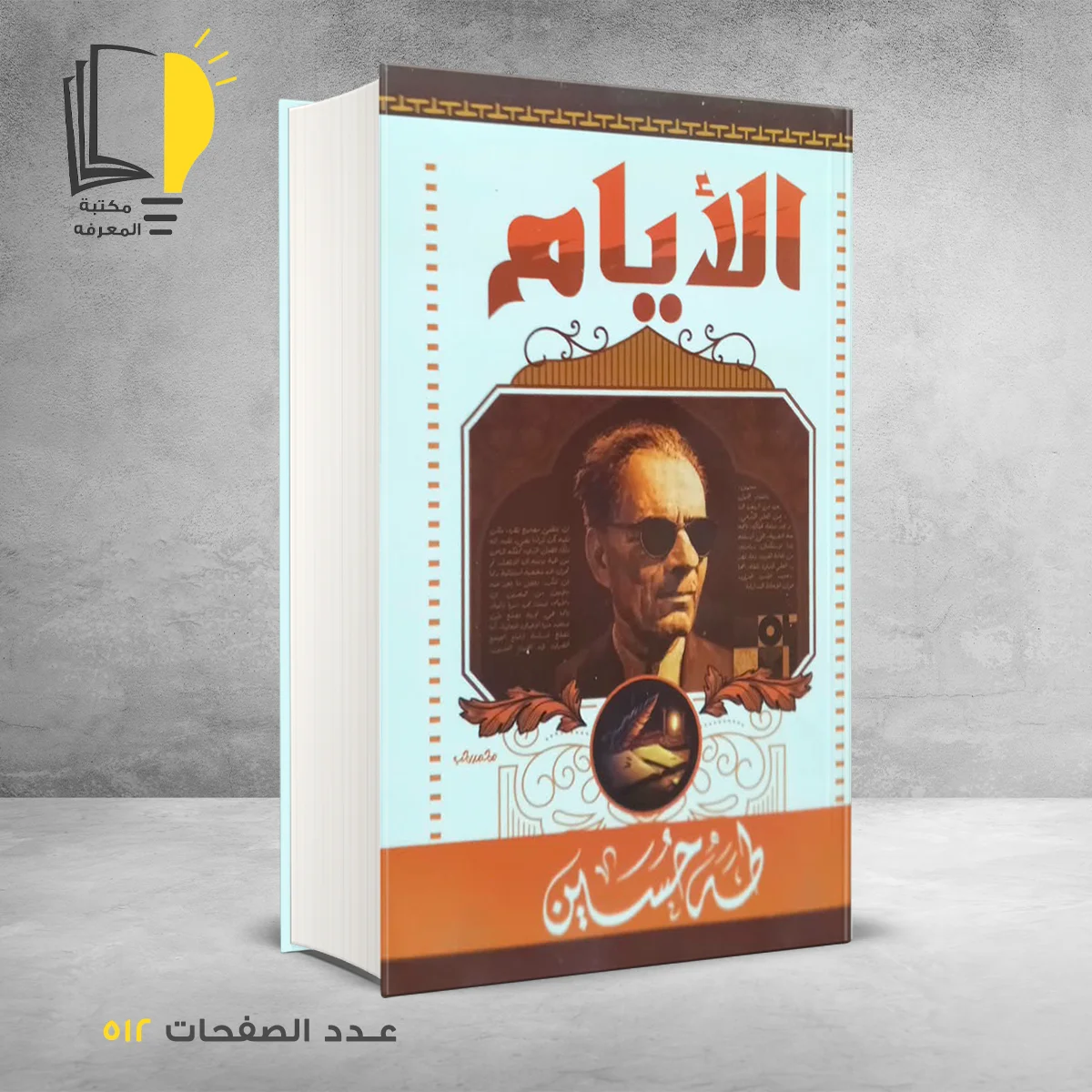 الأيام طه حسين 1 &ndash; وصل حديثأ &ndash; مـــكـــتــبــة الــمــعــرفــة