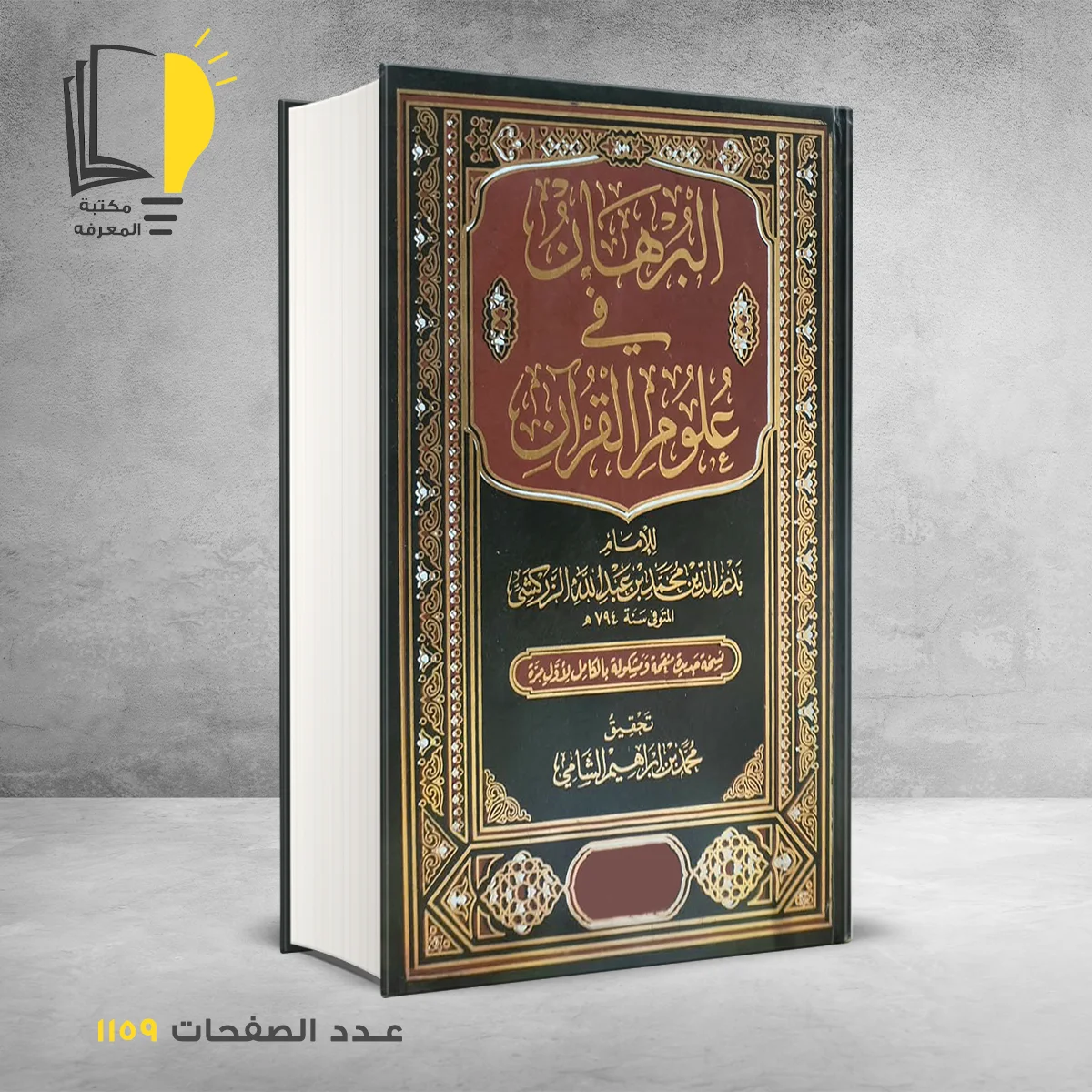 البرهان في علوم القران 1 &ndash; وصل حديثأ &ndash; مـــكـــتــبــة الــمــعــرفــة