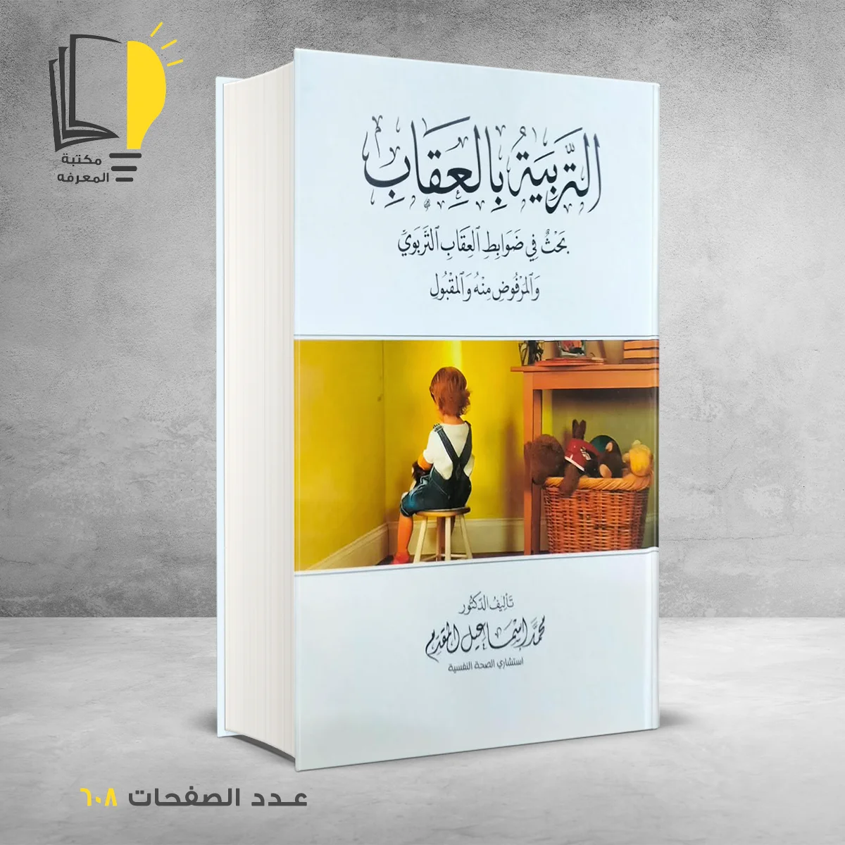 التربية بالعقاب محمد اسماعيل