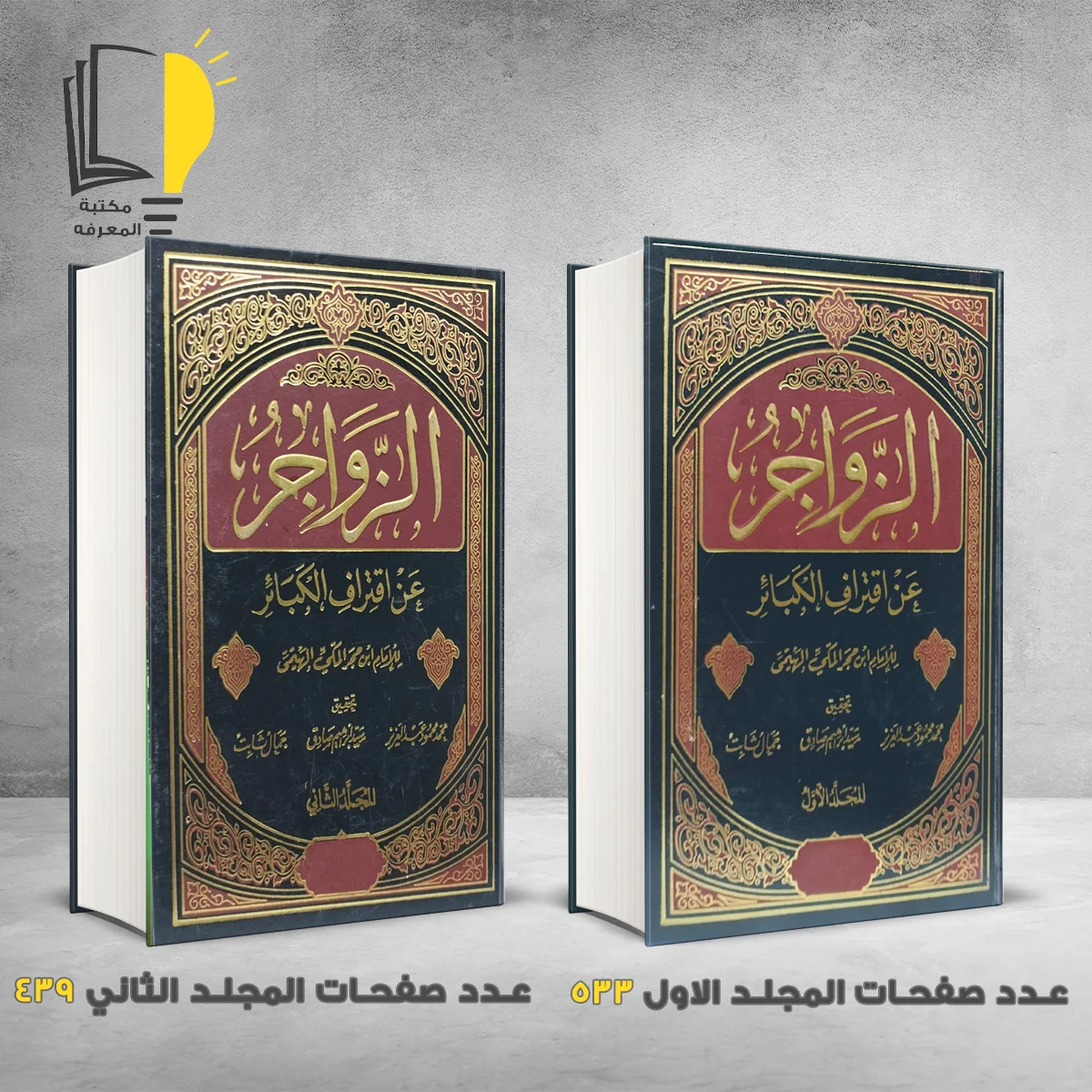 الزواجر للامام ابي بكر البيهقي