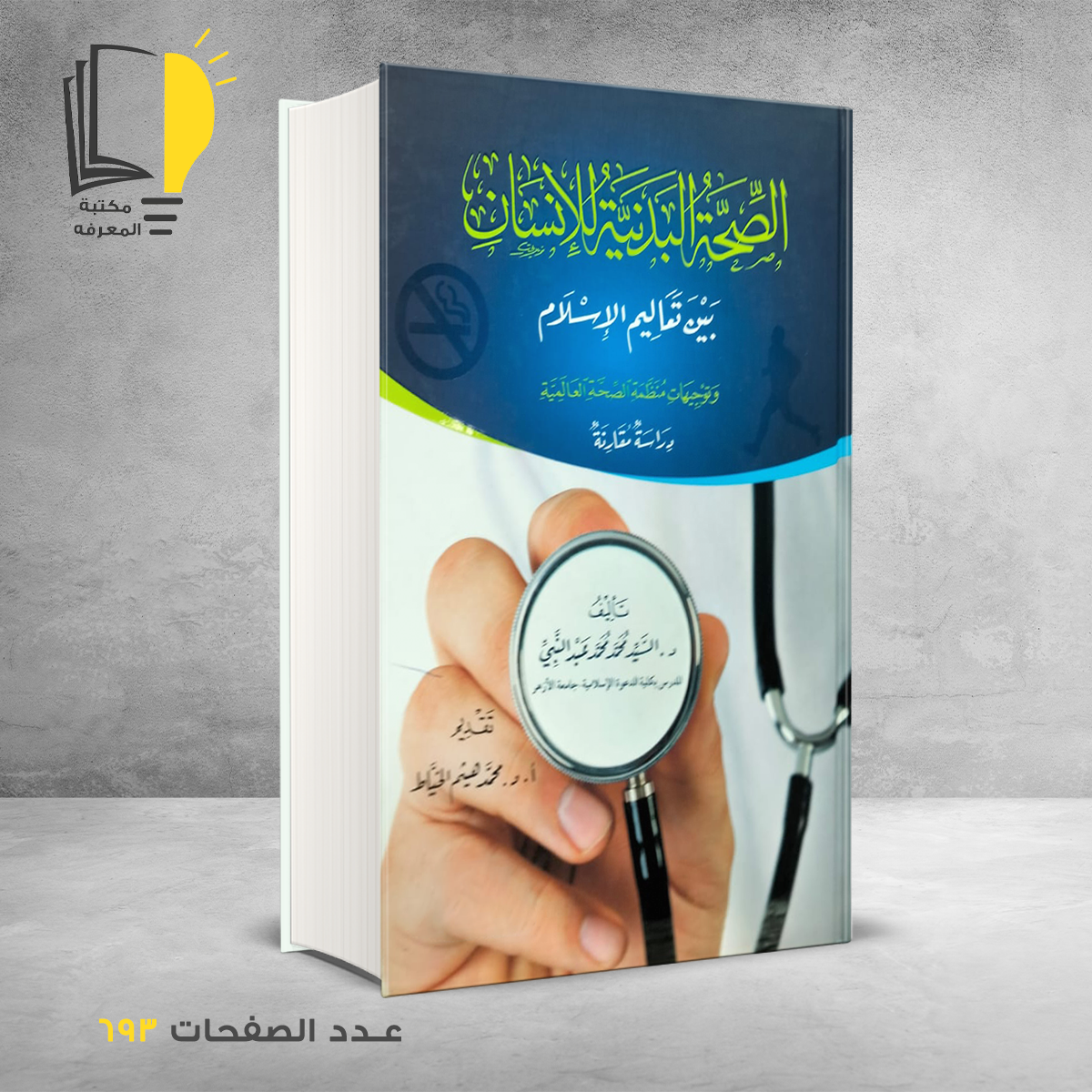 الصحة البدنية للأنسان د السيد محمد عبدالنبي