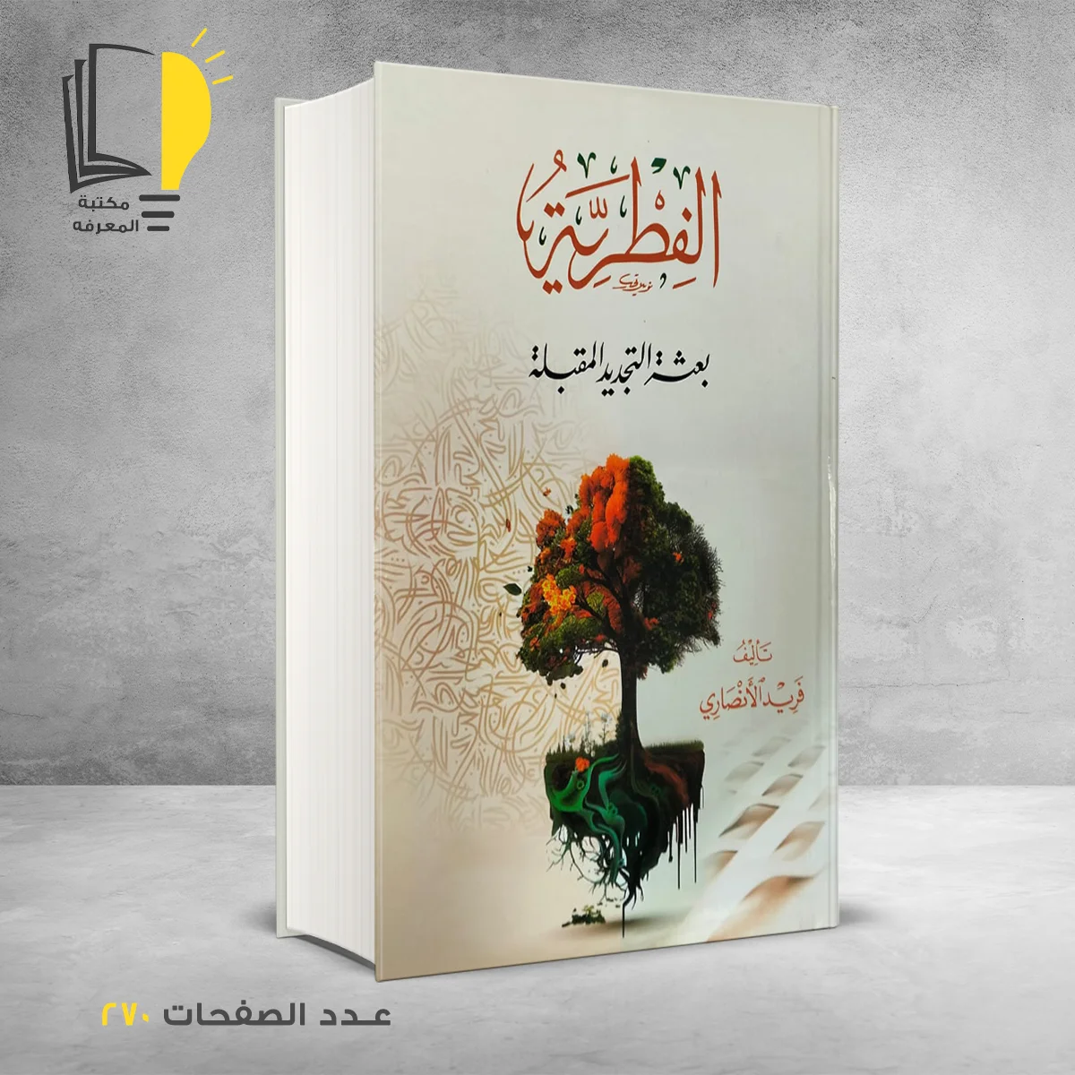 الفطرية فريد الأنصاري