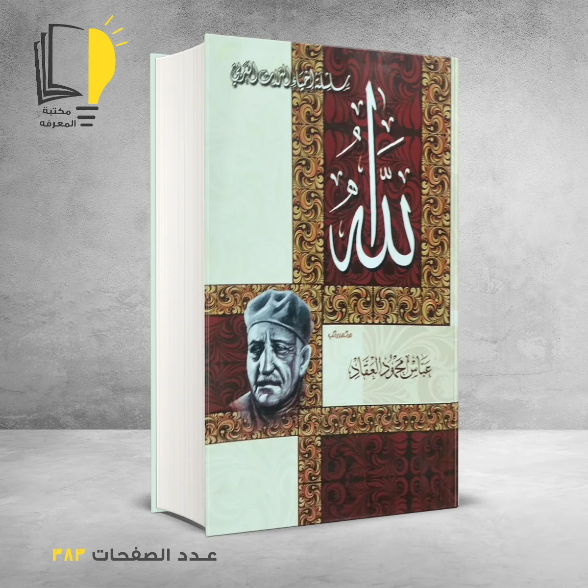 الله عباس العقاد 1 &ndash; وصل حديثأ &ndash; مـــكـــتــبــة الــمــعــرفــة