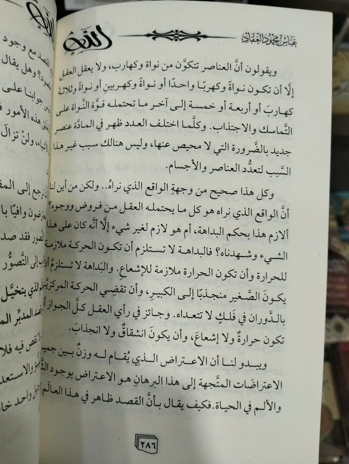 الله للكاتب عباس محمود العقاد - الصورة 2