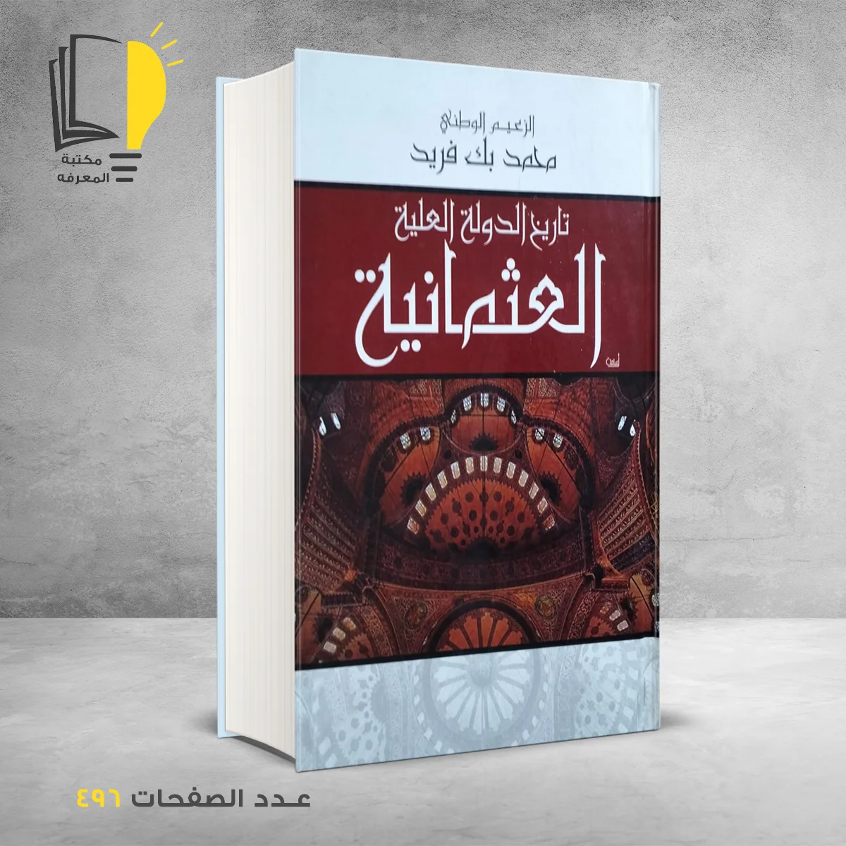 تاريخ الدولة العلية العثمانية 1 &ndash; وصل حديثأ &ndash; مـــكـــتــبــة الــمــعــرفــة