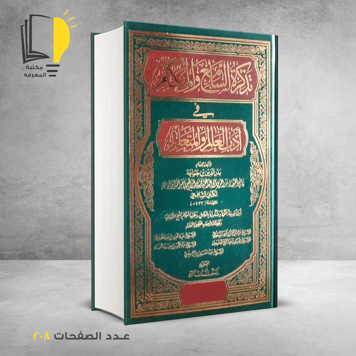تذكرة السامع والمتكلم 1 &ndash; وصل حديثأ &ndash; مـــكـــتــبــة الــمــعــرفــة
