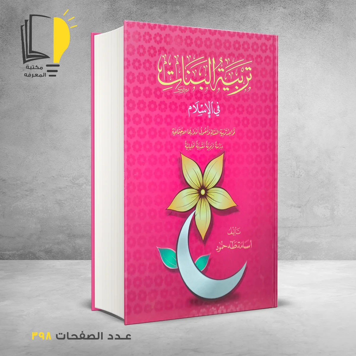 تربية البنات في الاسلام 1 &ndash; وصل حديثأ &ndash; مـــكـــتــبــة الــمــعــرفــة