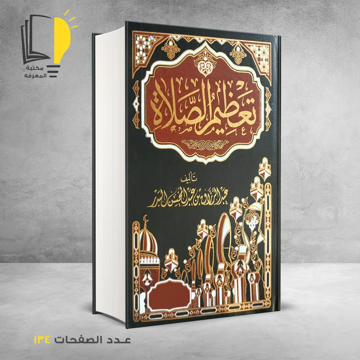 تعظيم الصلاة عبدالرزاق البدر