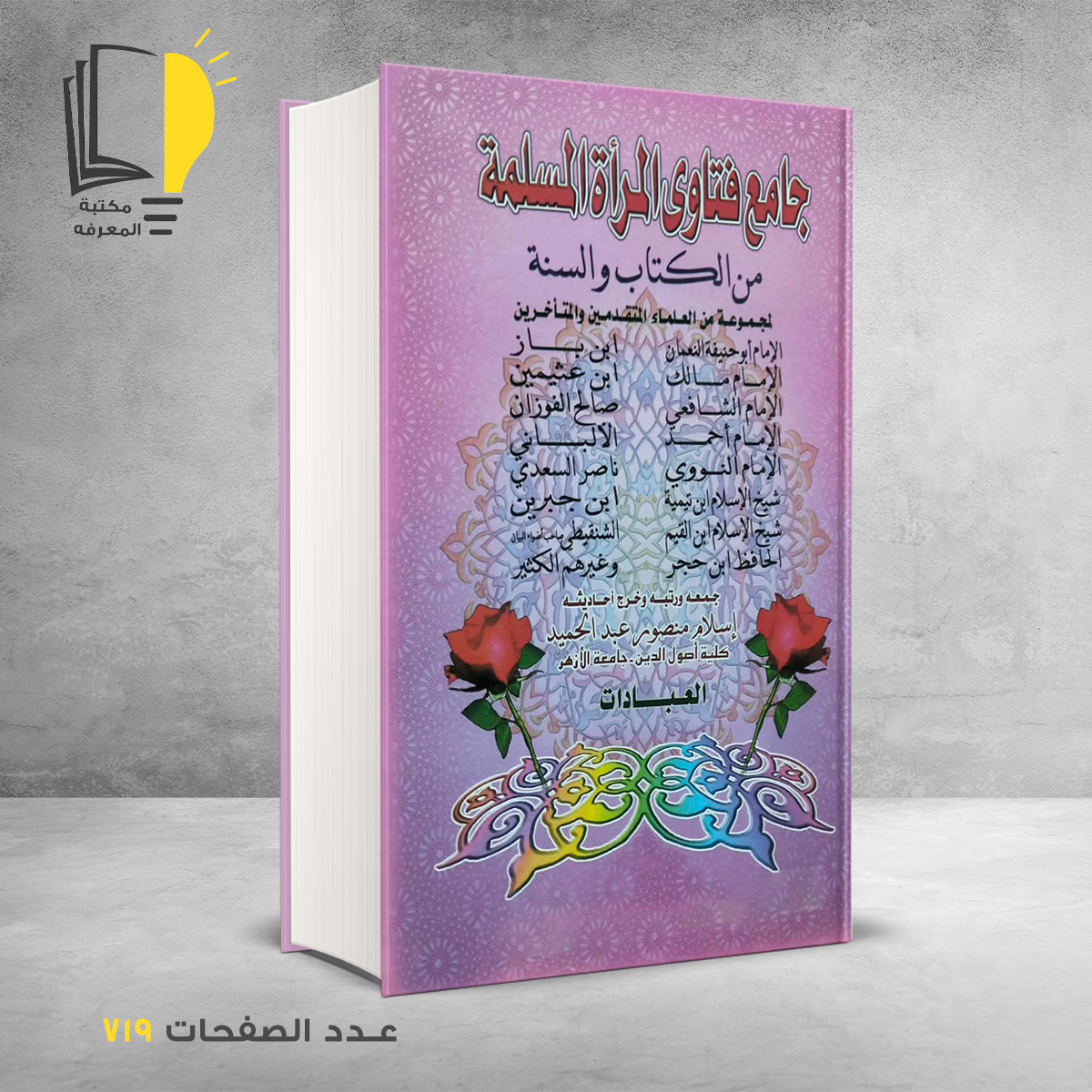جامع فتاوي المرأة المسلمة اسلام منصور عبد الحميد
