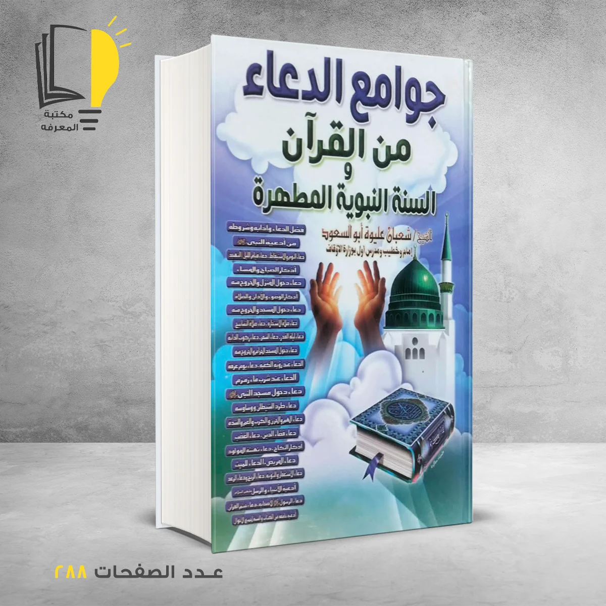 جوامع الدعاء من القرآن السنة النبوية المطهرة  شعبان عليوة أبو السعود