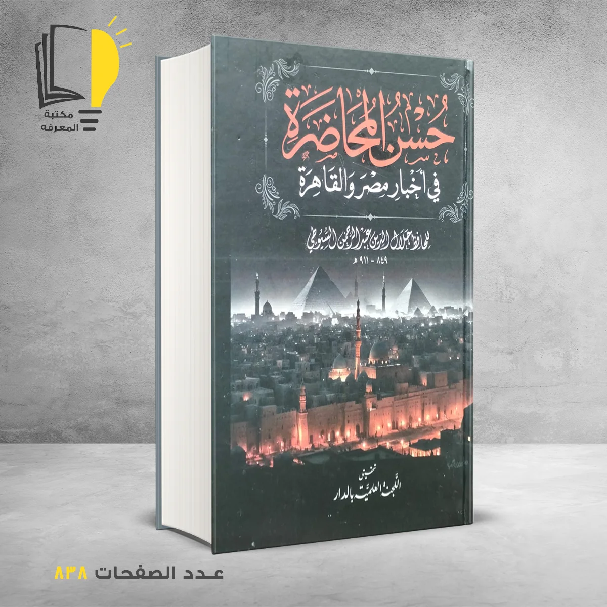 حسن المحاضرة في أخباؤ مصر والقاهرة جلال السيوطي