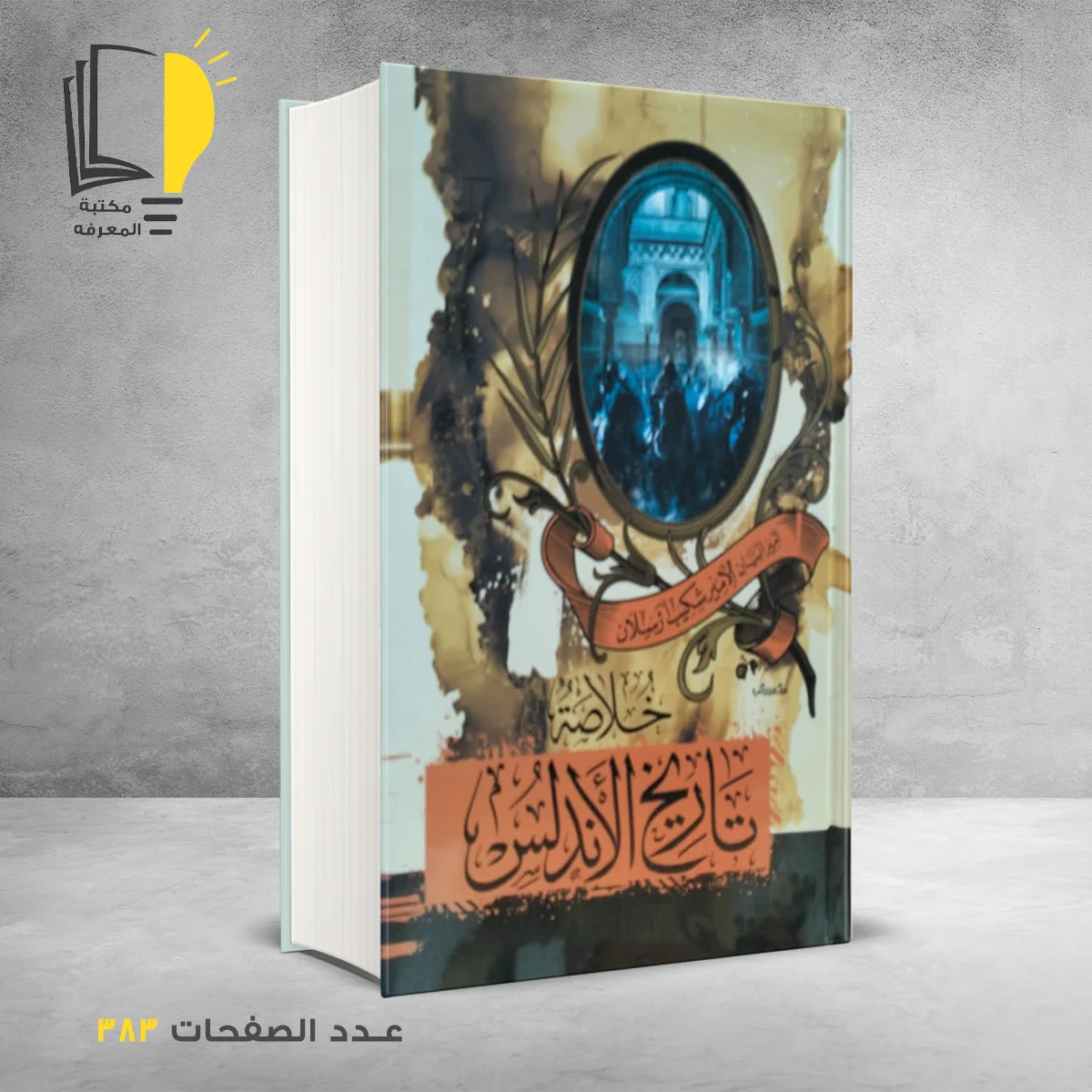 خلاصة تاريخ الأندلس شكيب أرسلان