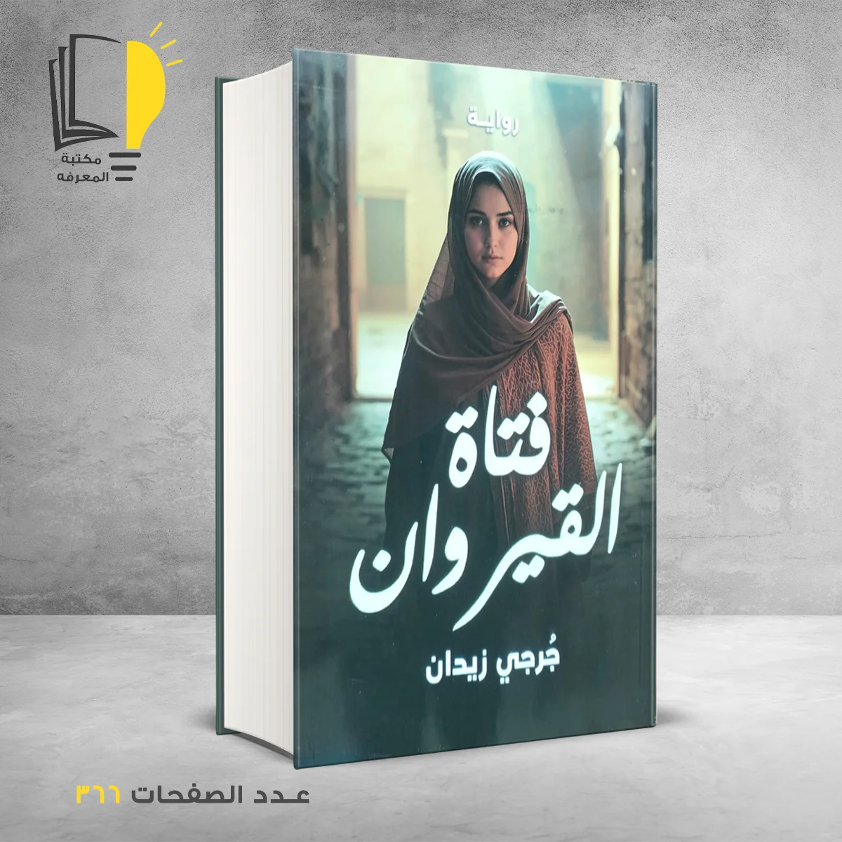فتاة القيروان جرجي زيدان