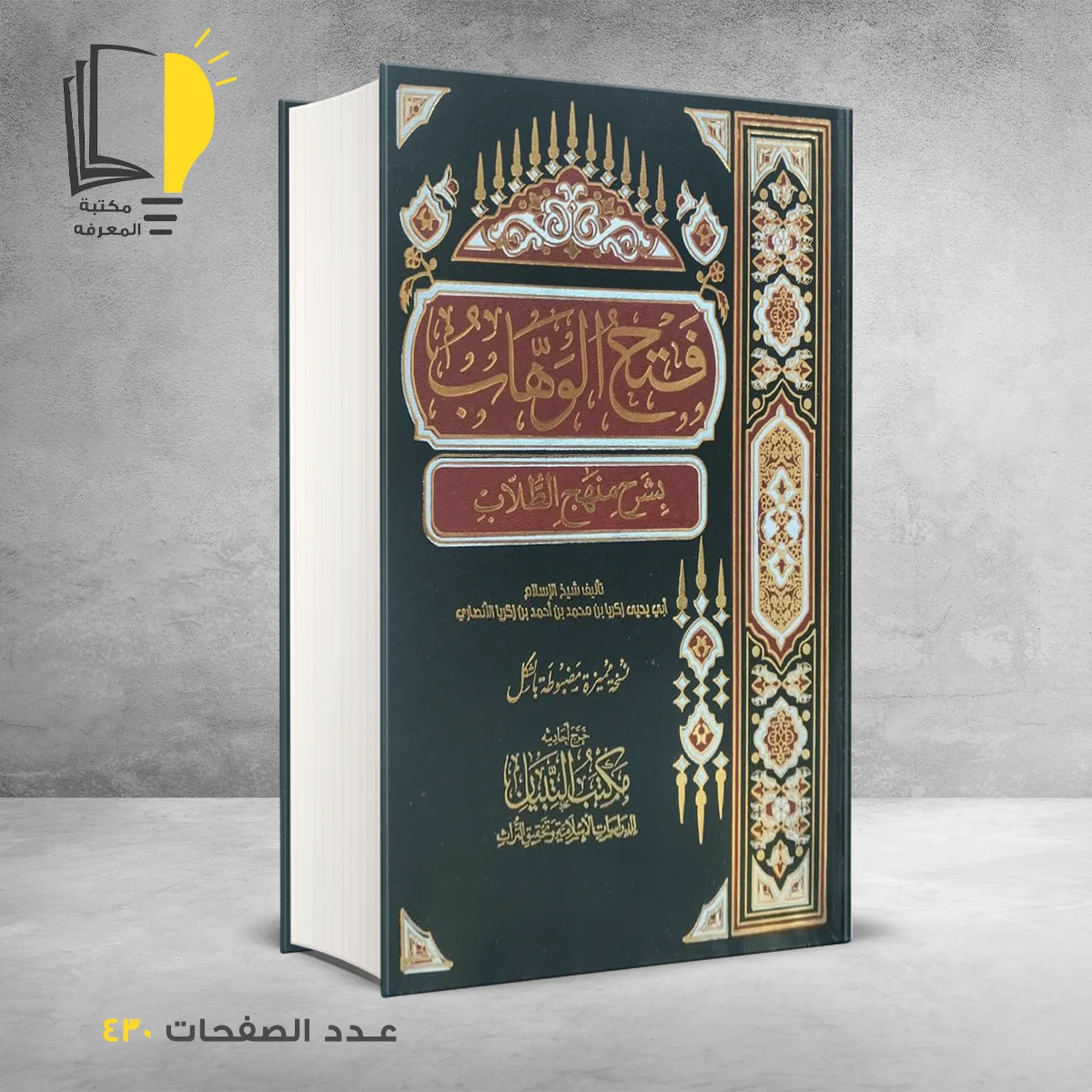 فتح الوهاب بِشر منهج الطلاب أبي يحيى زكريا الأنصاري