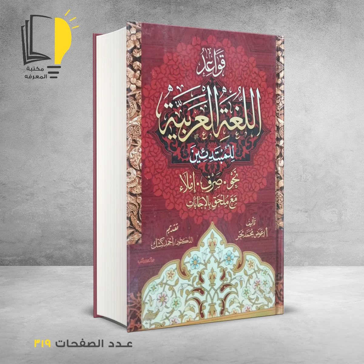 قواعد اللغة العربية للمبتدئين 1 – اللغة العربية – مـــكـــتــبــة الــمــعــرفــة