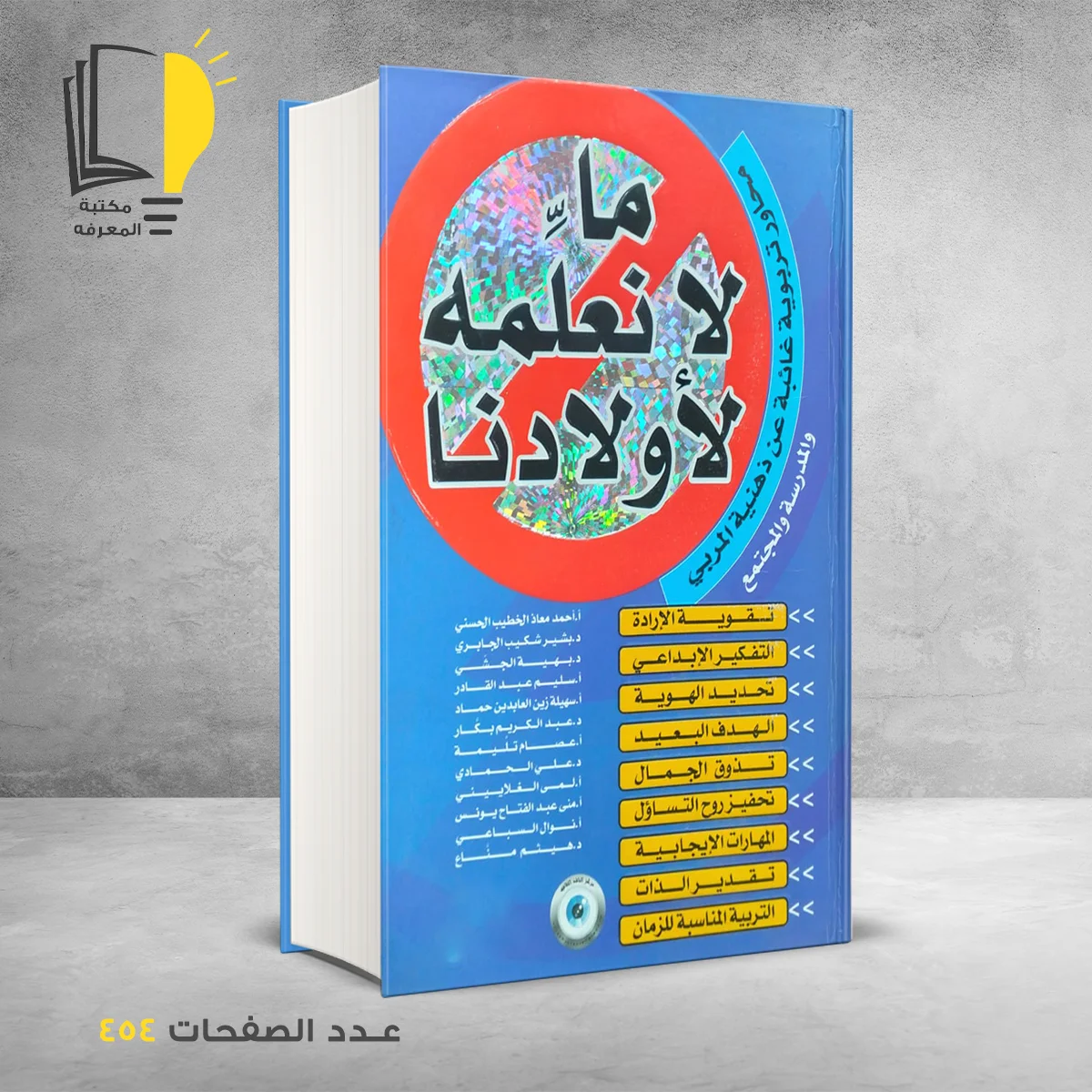 ما لا نعلمه لأولادنا 1 – وصل حديثأ – مـــكـــتــبــة الــمــعــرفــة