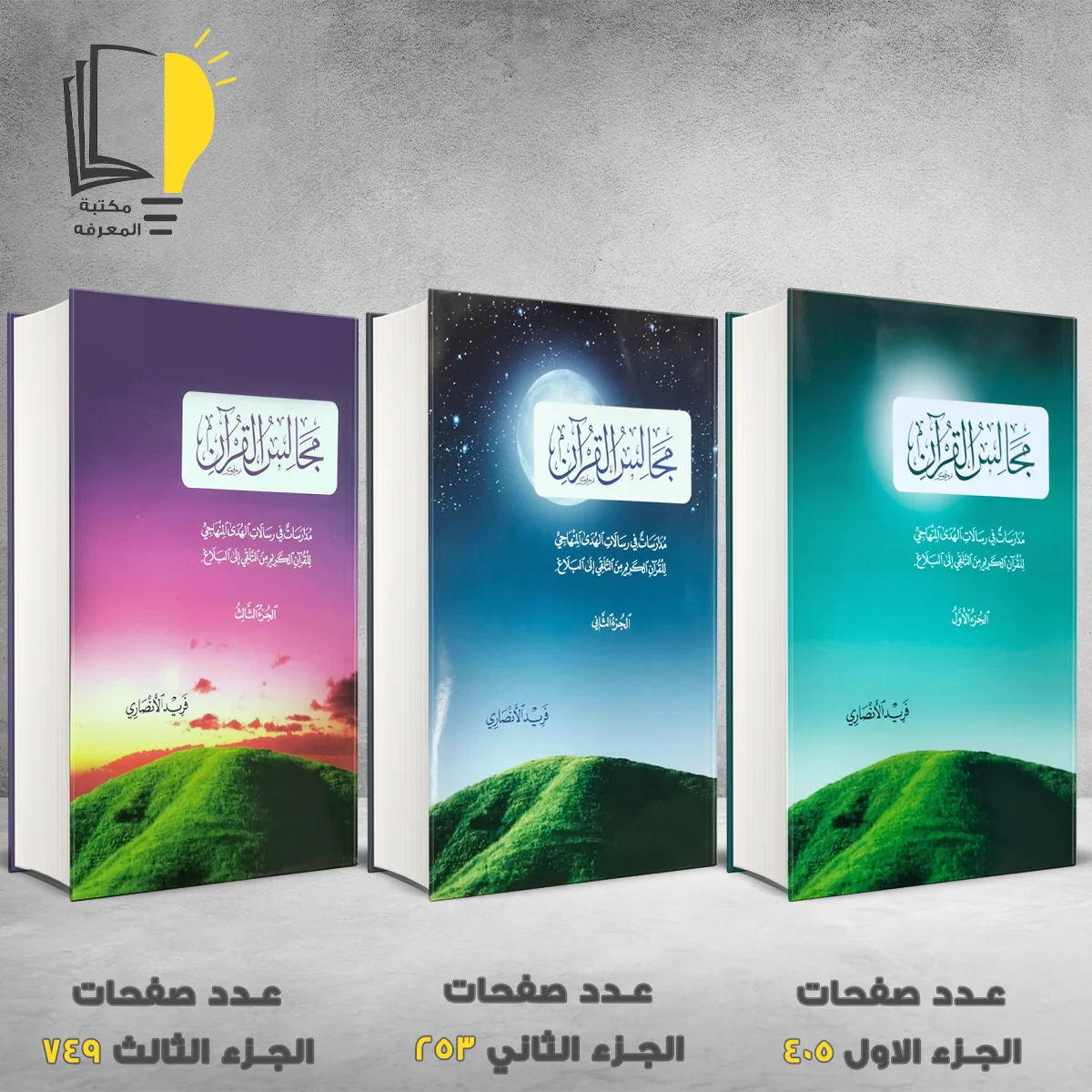 مجالس القران فريد الانصاري