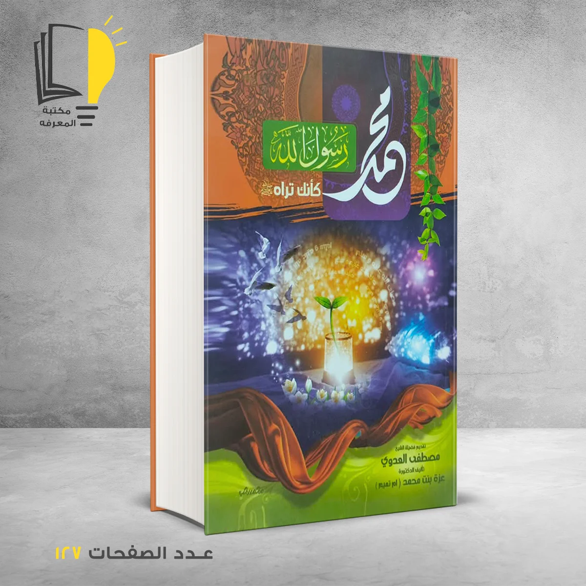 محمد رسول الله كأنك تراه 1 &ndash; كتب دينية &ndash; مـــكـــتــبــة الــمــعــرفــة
