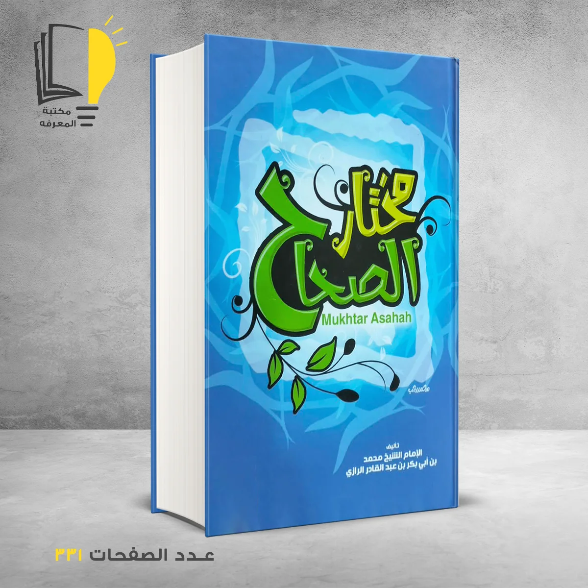 مختار الصحاح – اللغة العربية – مـــكـــتــبــة الــمــعــرفــة