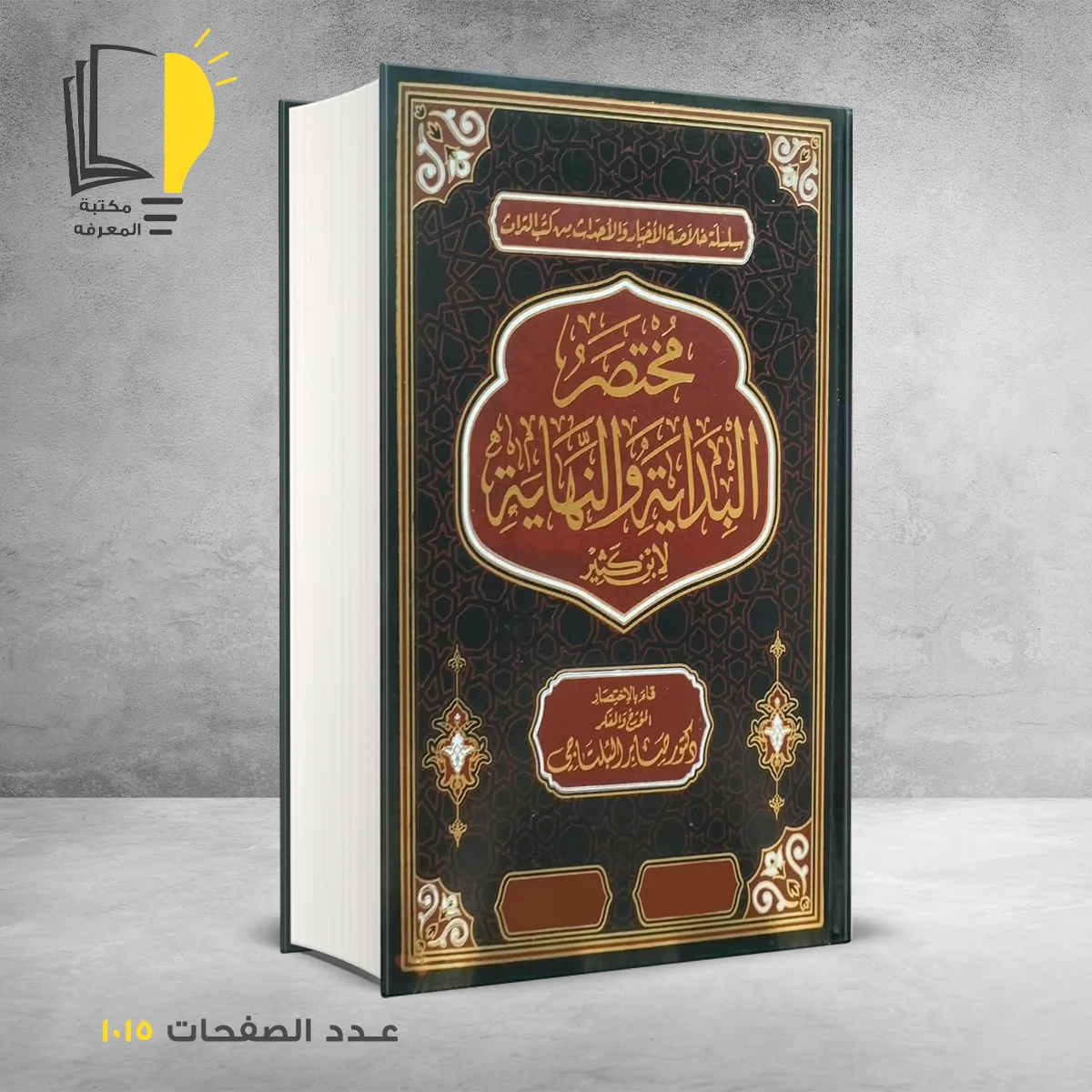 مختصر البداية والنهاية 1 &ndash; كتب دينية &ndash; مـــكـــتــبــة الــمــعــرفــة