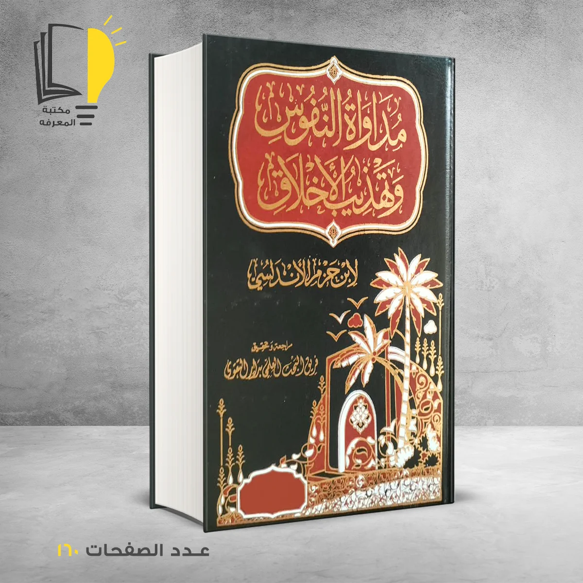 مداواة النفوس وتهذيب الأخلاق الأندلسي